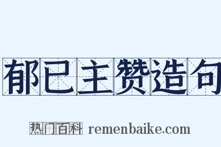 郁已主赞造句是什么意思的图片